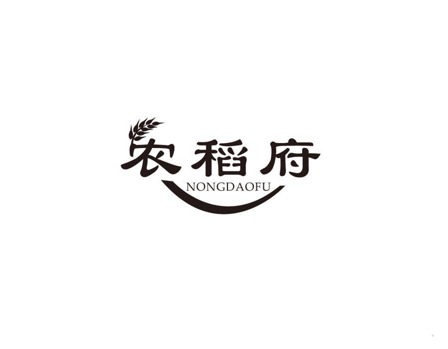 农稻府