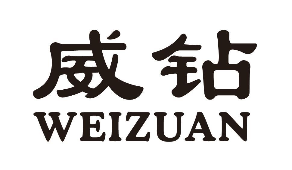 威钻