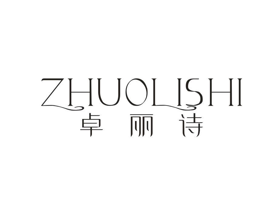 卓丽诗