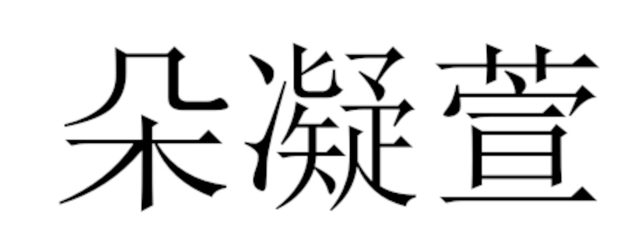 朵凝萱