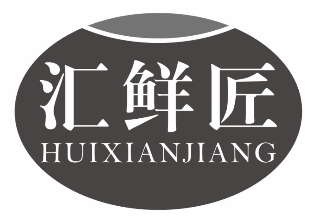 汇鲜匠