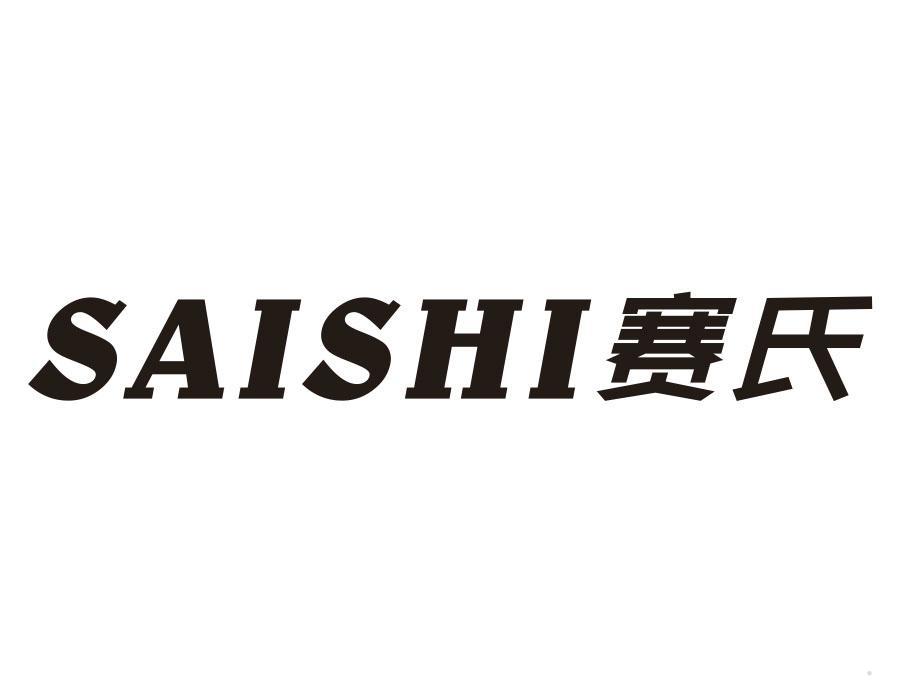赛氏