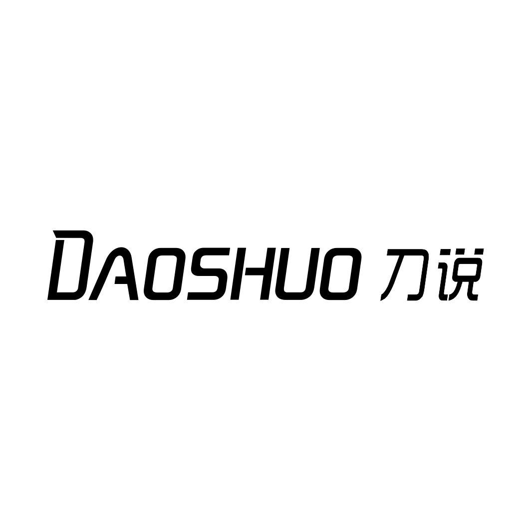 刀说