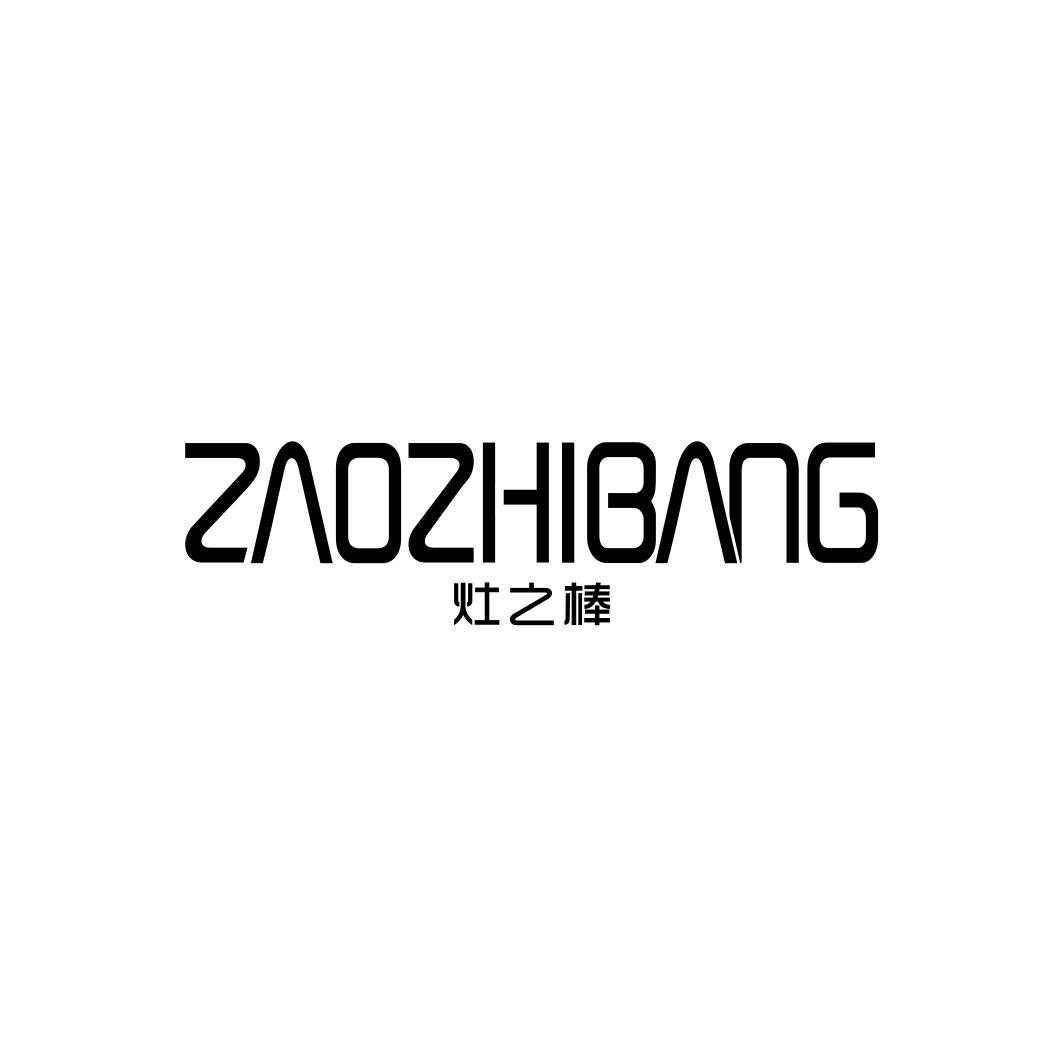 灶之棒