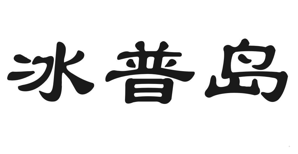 冰普岛
