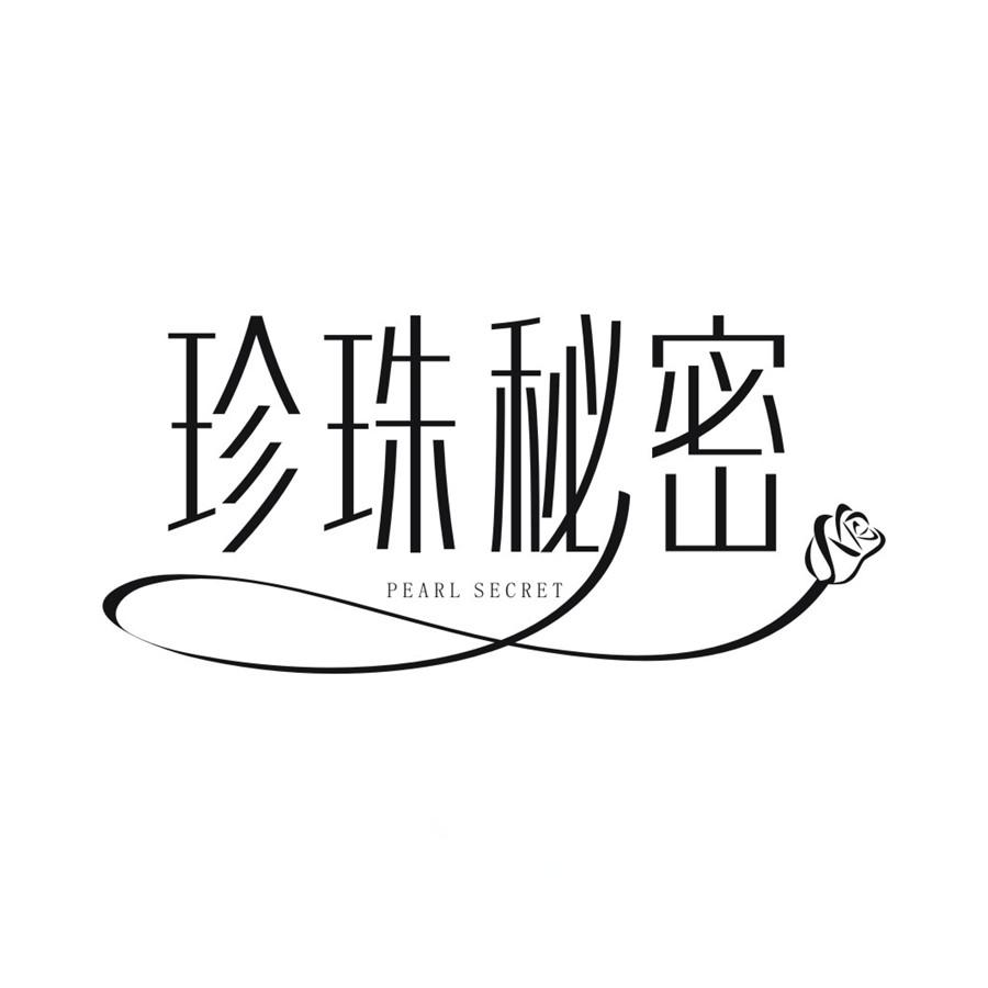 珍珠秘密 PEARL SECRET