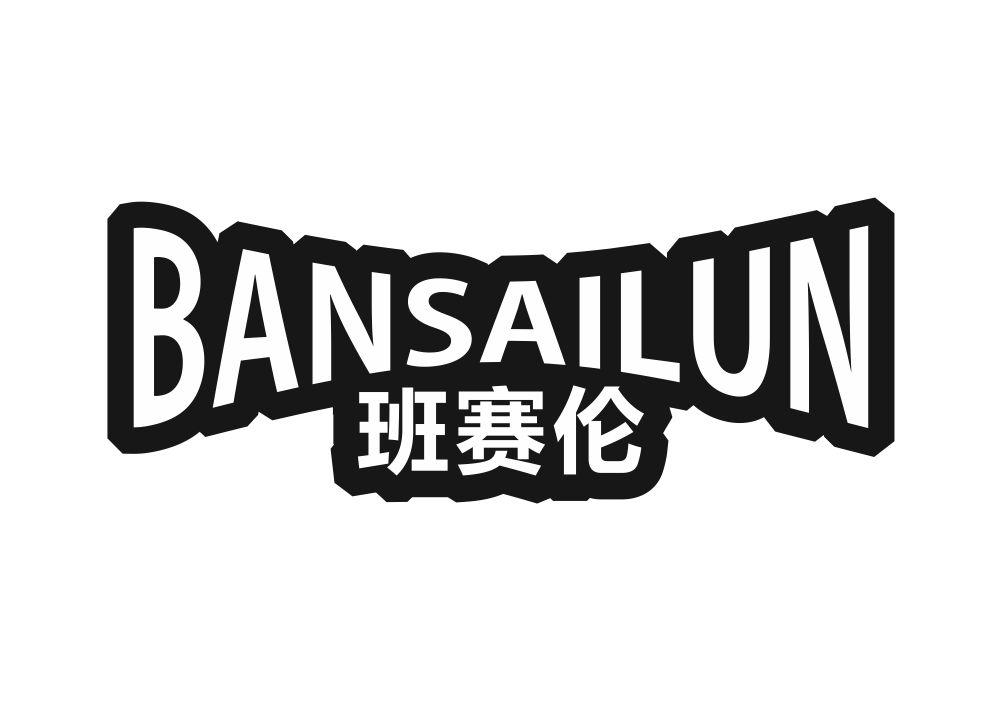 班赛伦