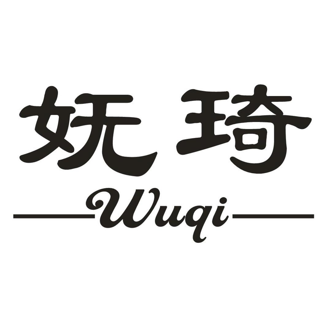 妩琦
