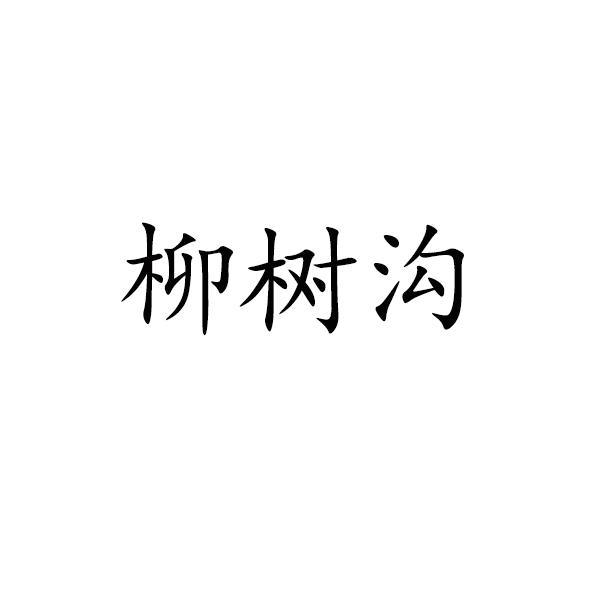 柳树沟