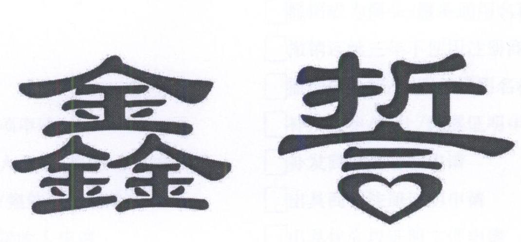 鑫誓