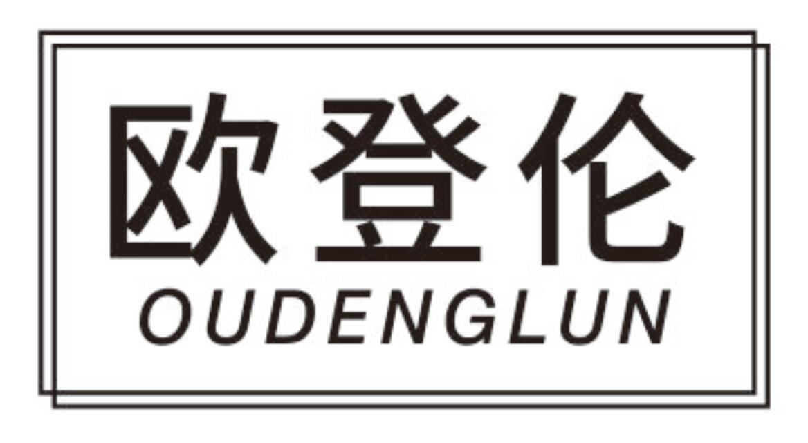 欧登伦