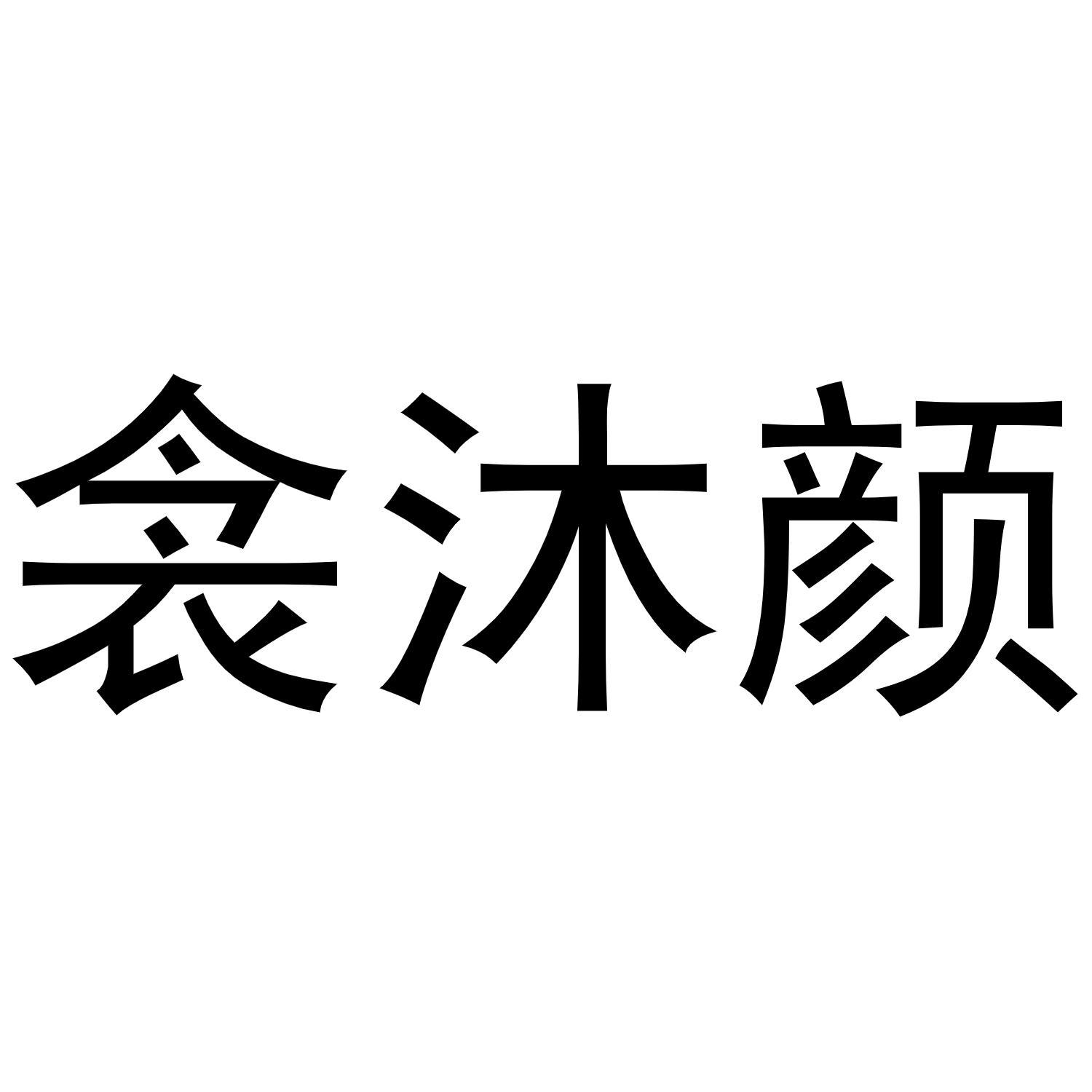 衾沐颜