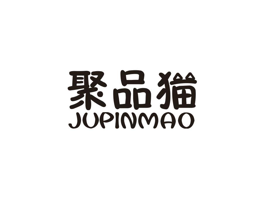 聚品猫
