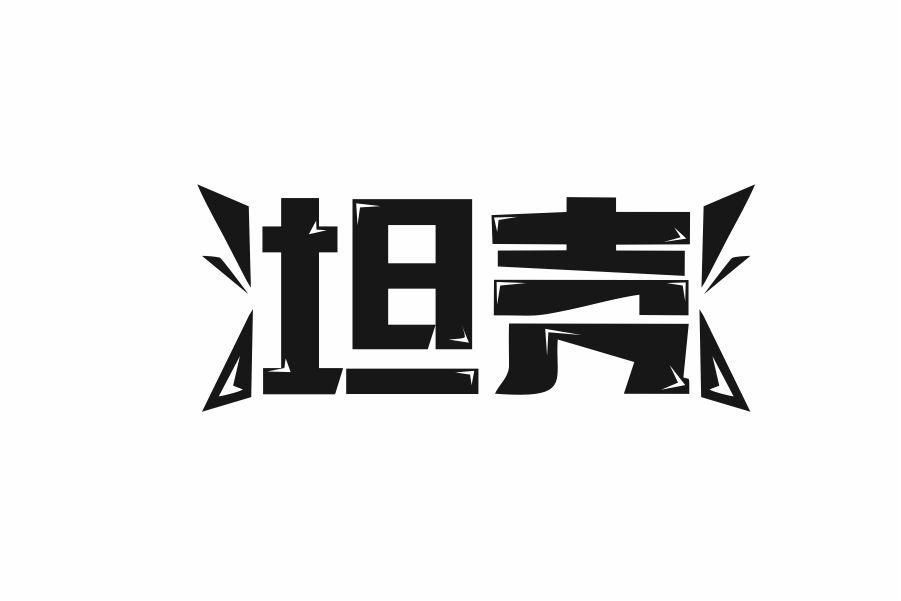 坦壳