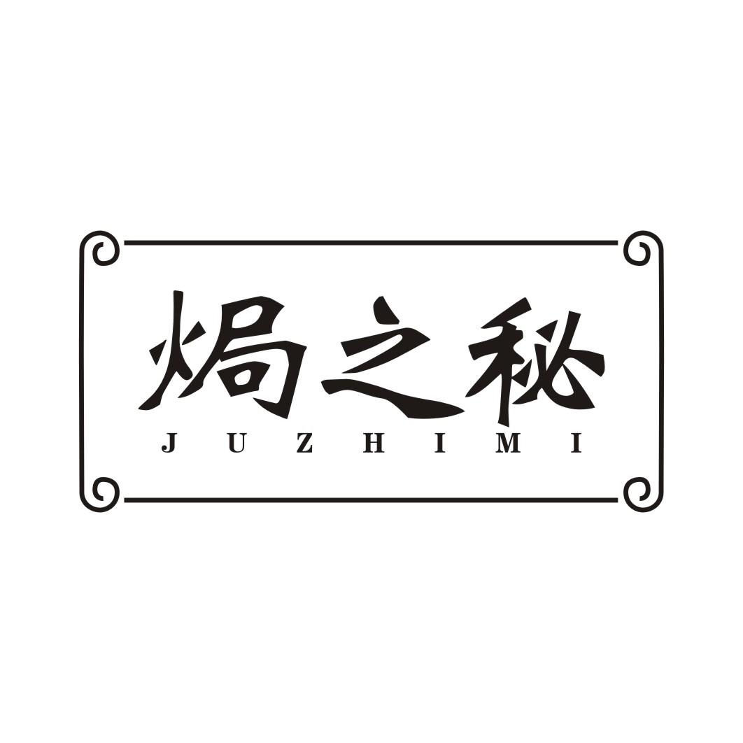 焗之秘