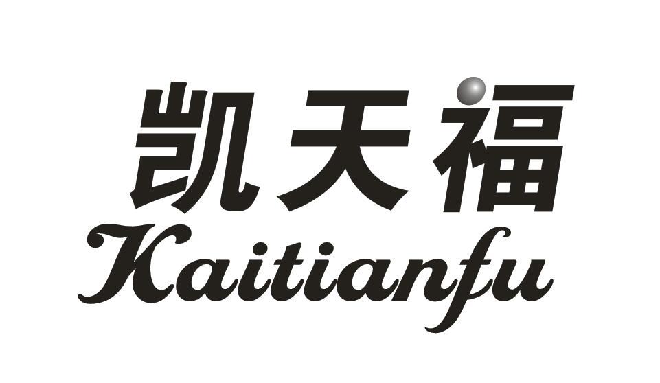 凯天福