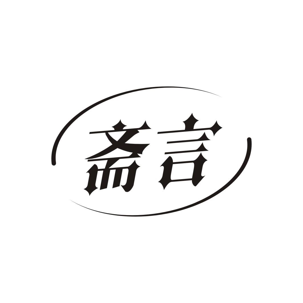 斋言