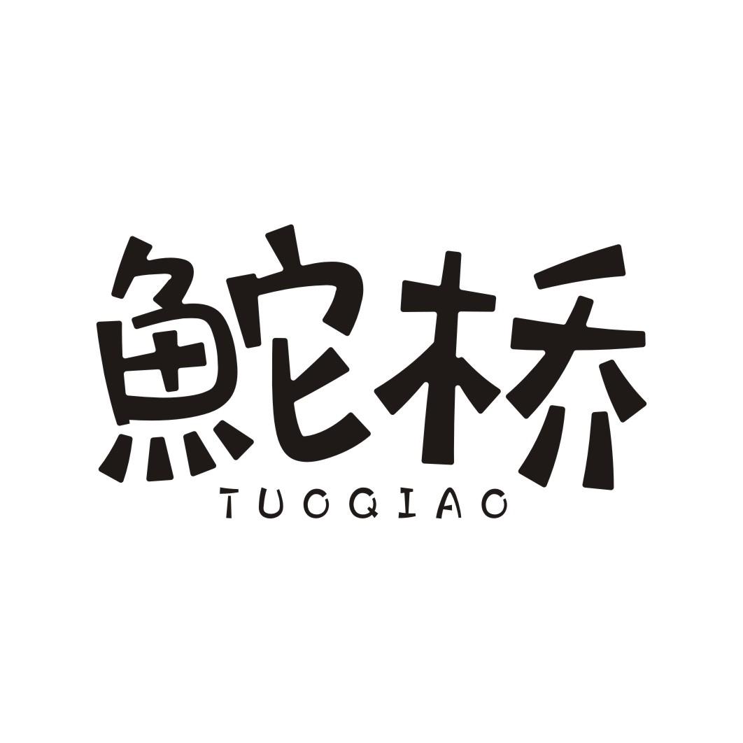 鮀桥