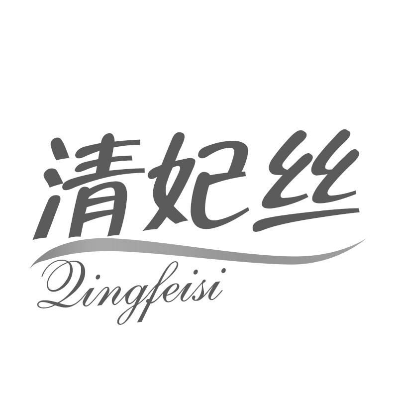 清妃丝