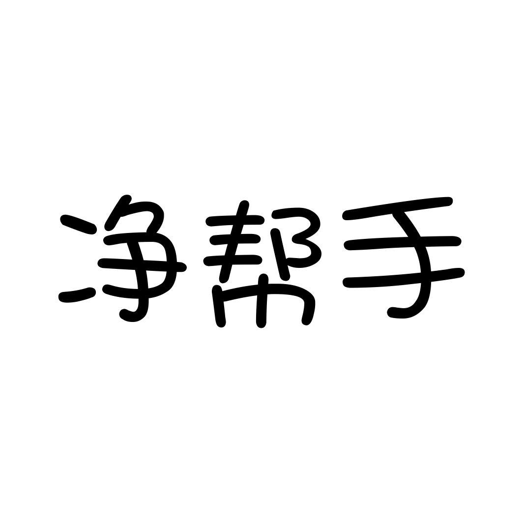 净帮手
