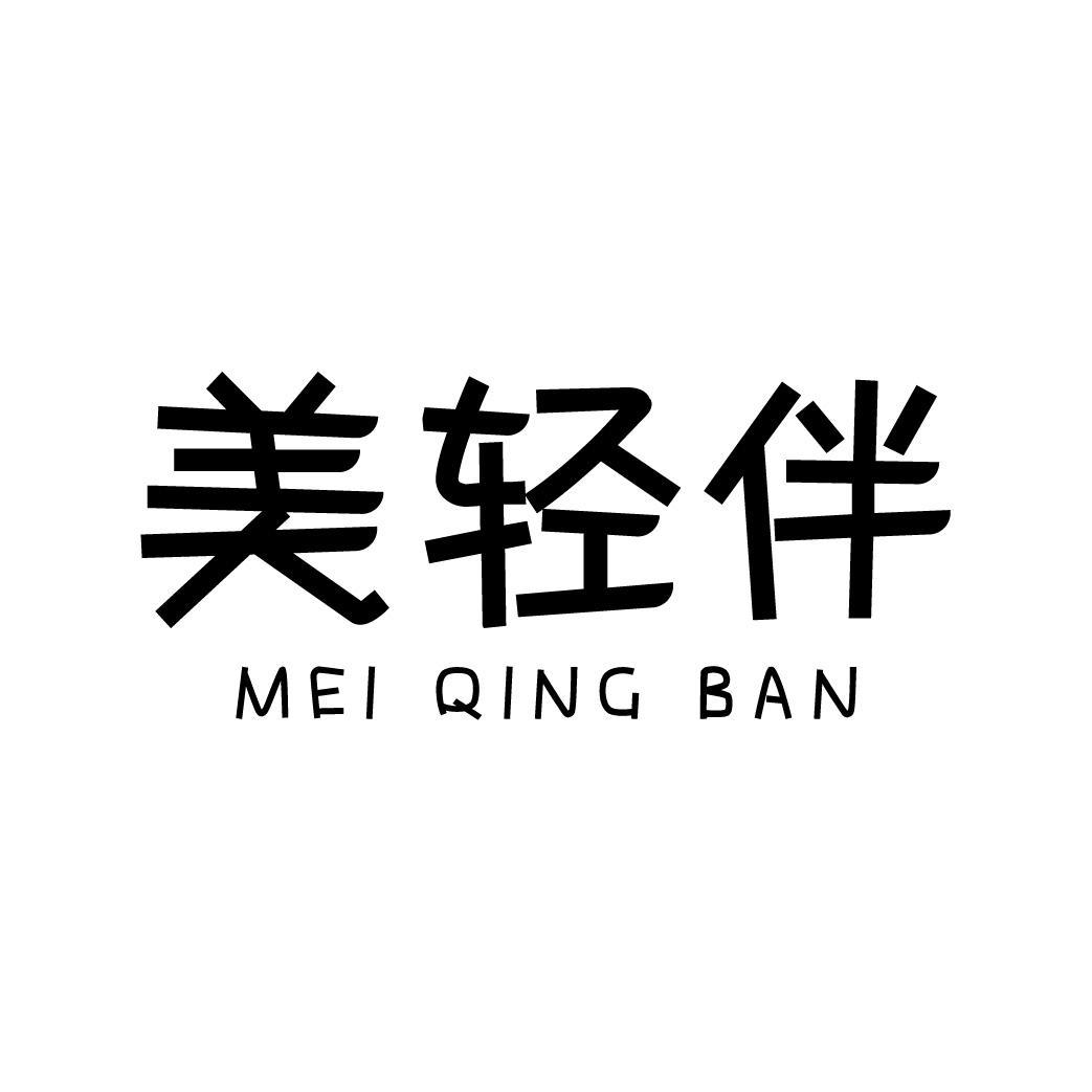 美轻伴