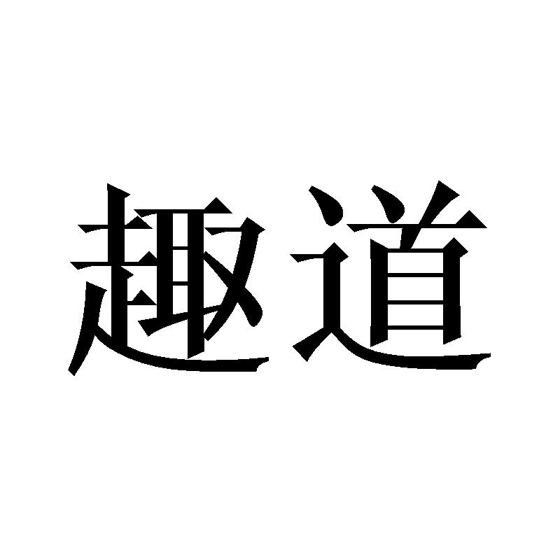 趣道