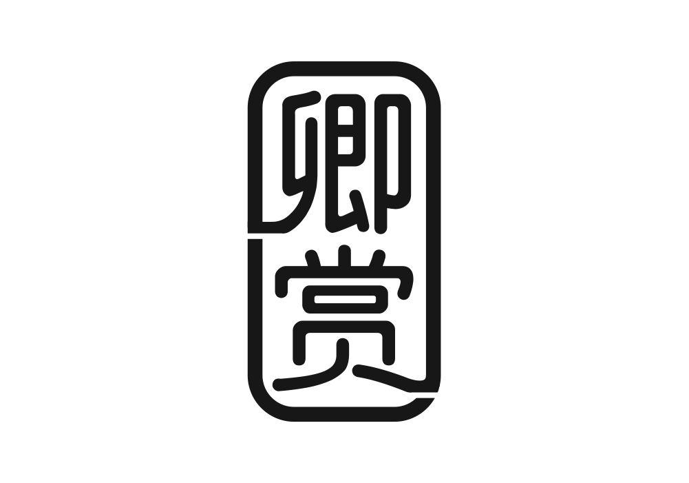 卿赏