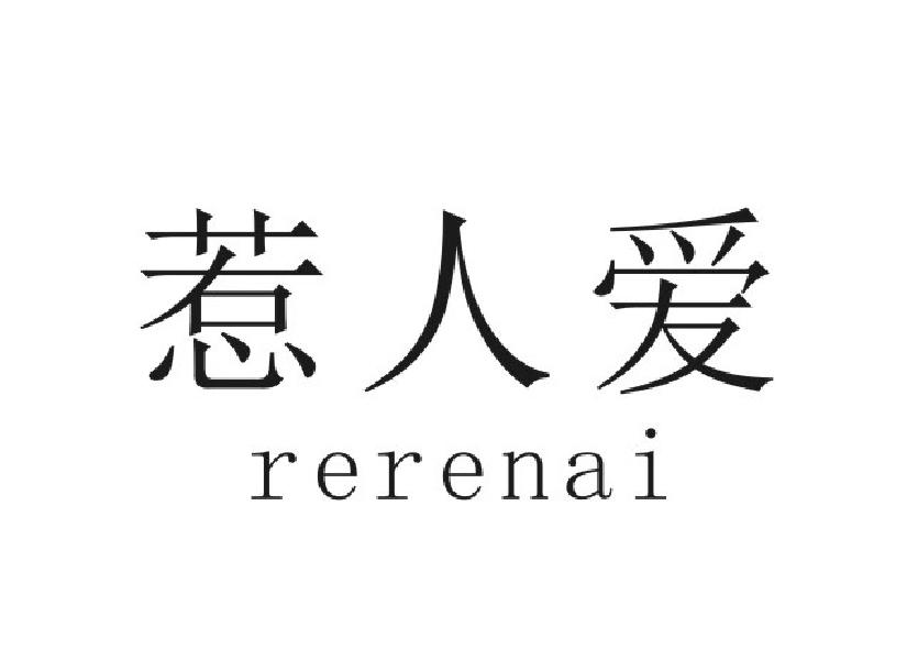 惹人爱