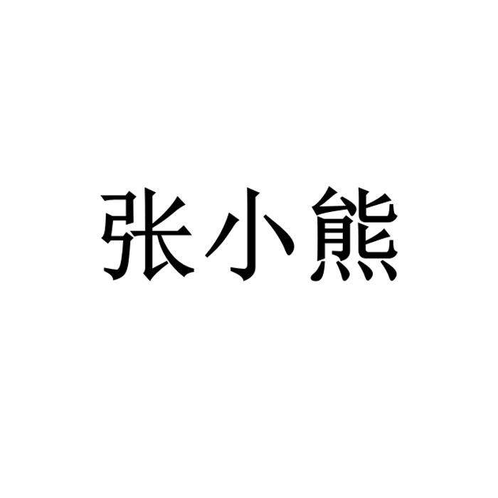张小熊