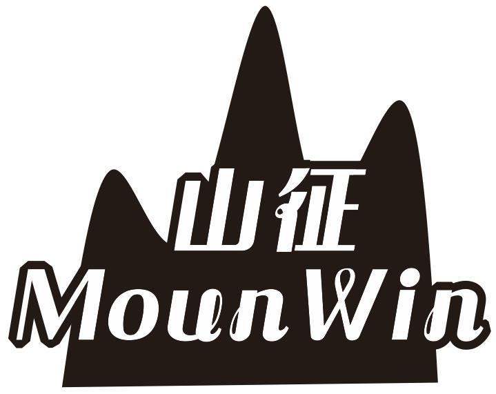 山征 MOUNWIN