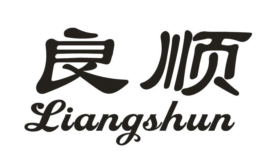 良顺