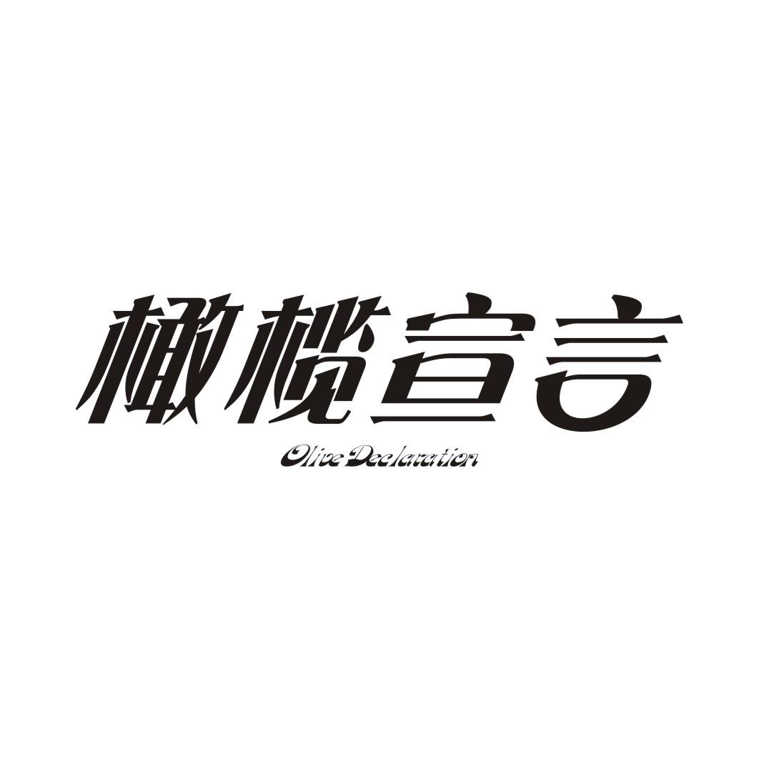 橄榄宣言 OLIVE DECLARATION