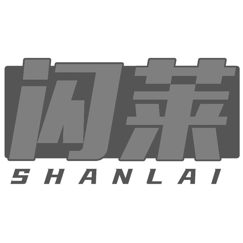 闪莱