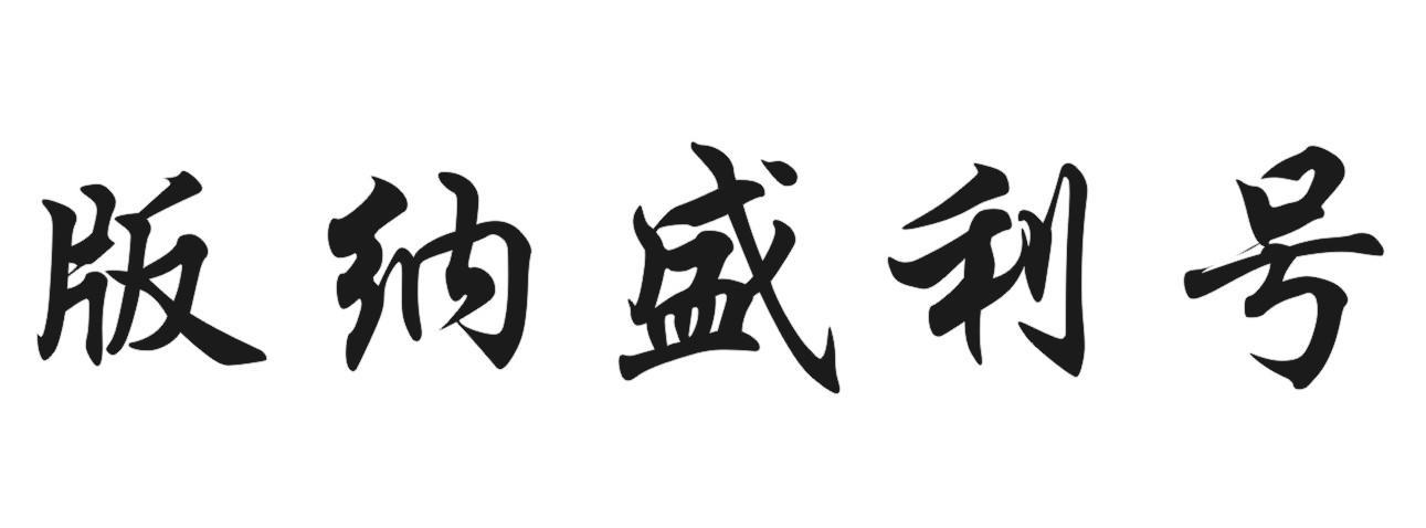 版纳盛利号
