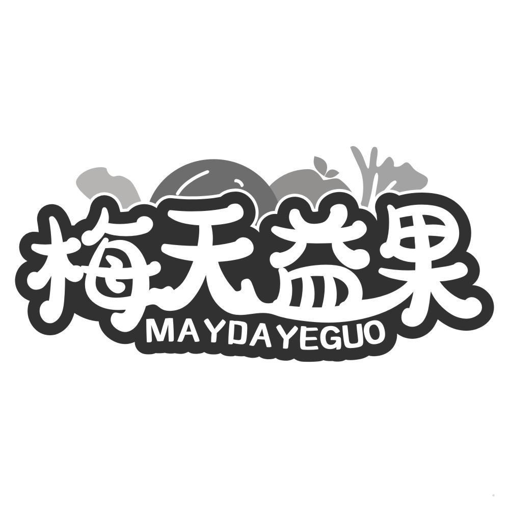梅天益果 MAYDAYEGUO