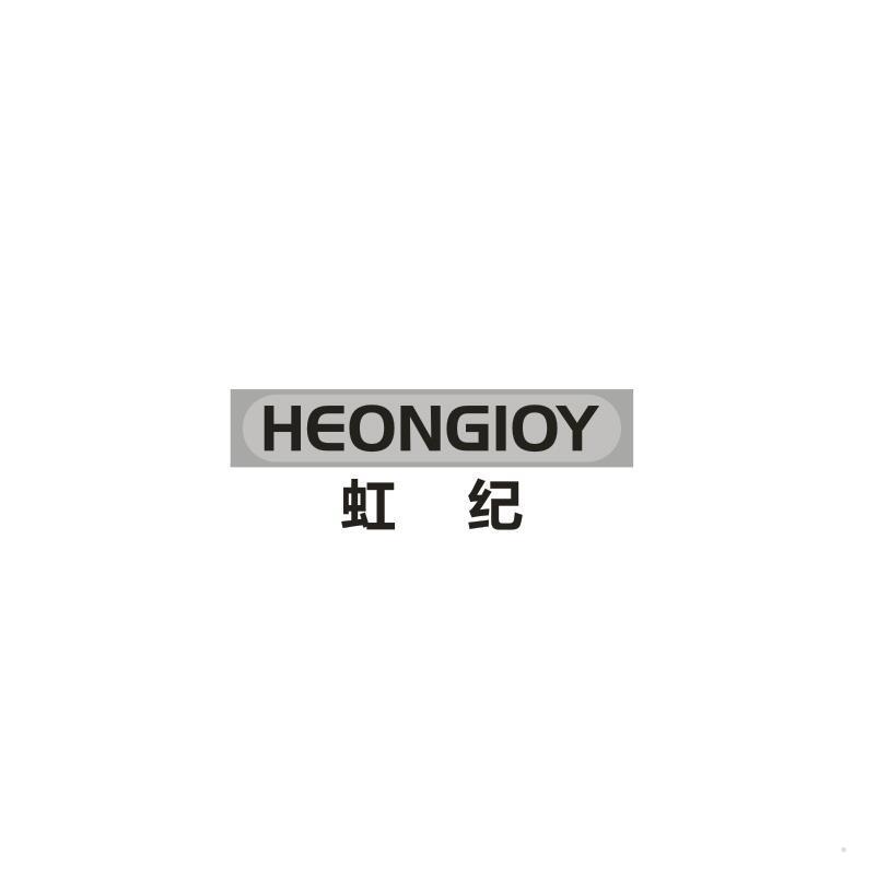 虹纪 HEONGIOY