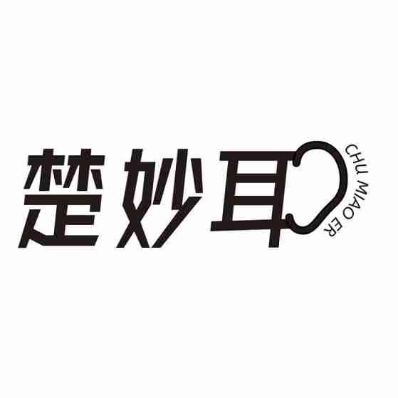 楚妙耳