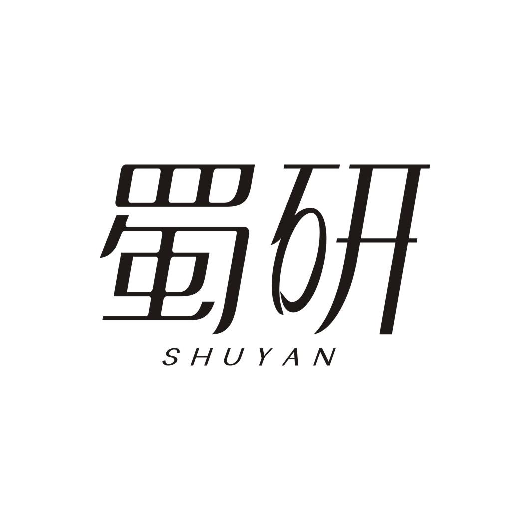 蜀研