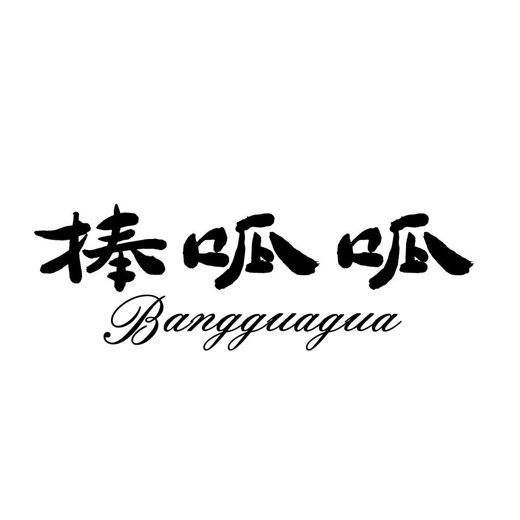棒呱呱