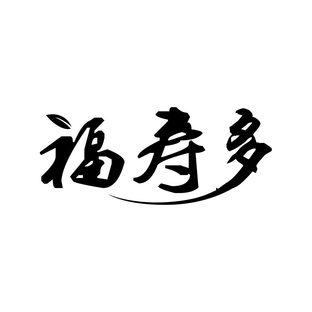 福寿多
