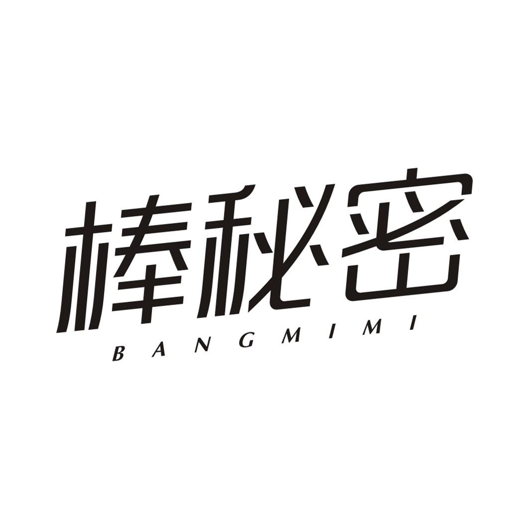 棒秘密