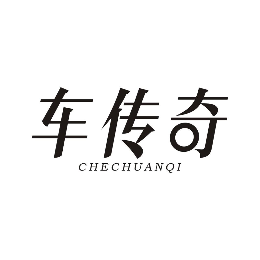 车传奇