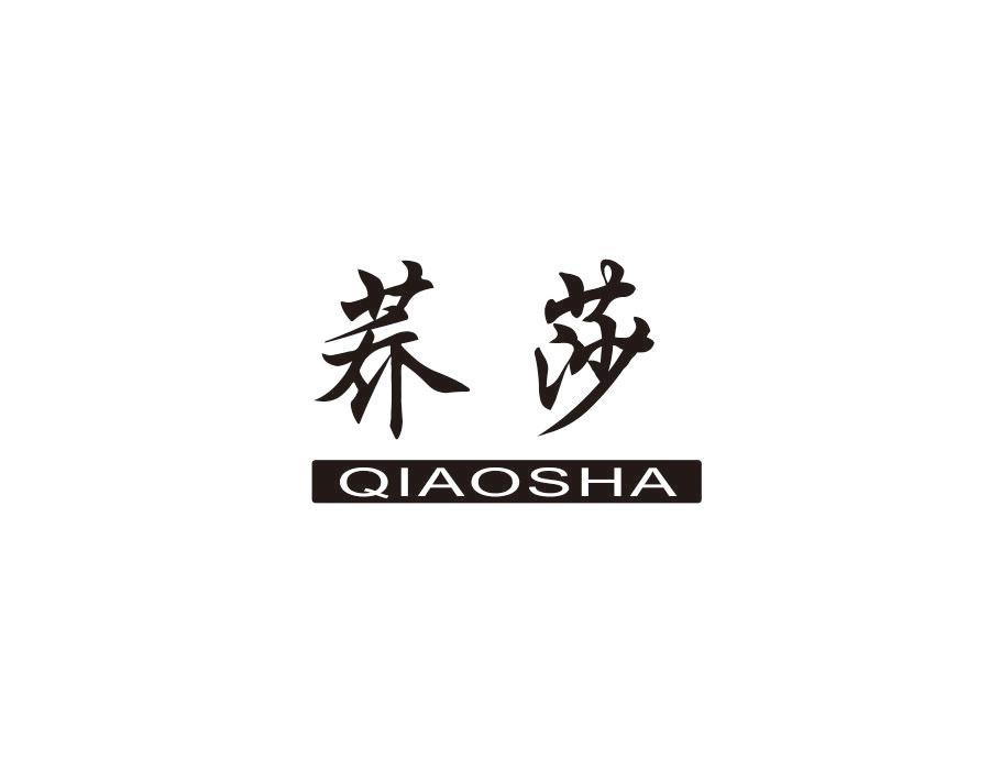 荞莎