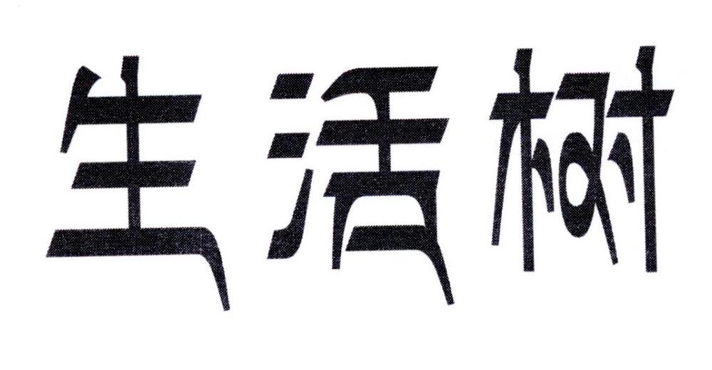 生活树