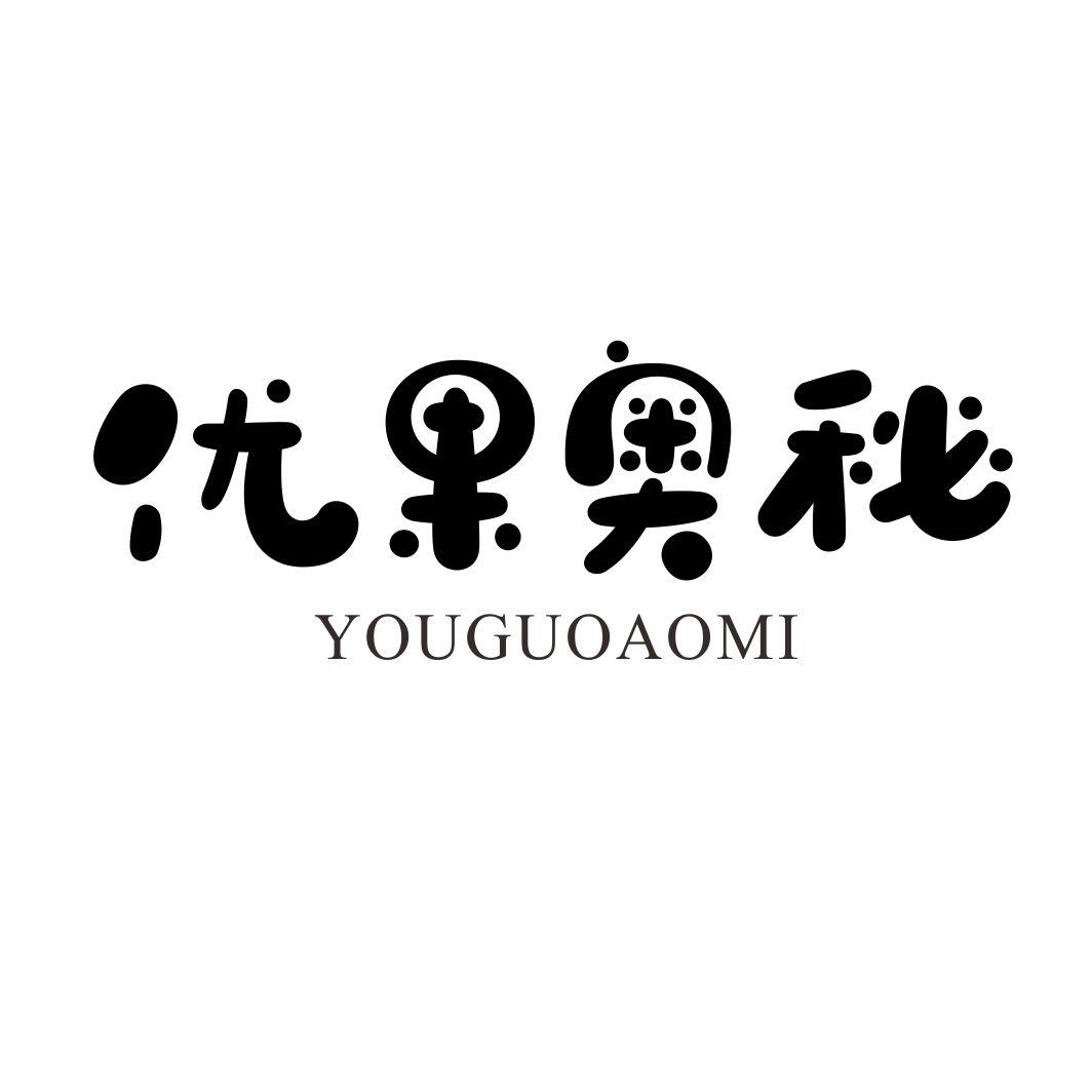 优果奥秘