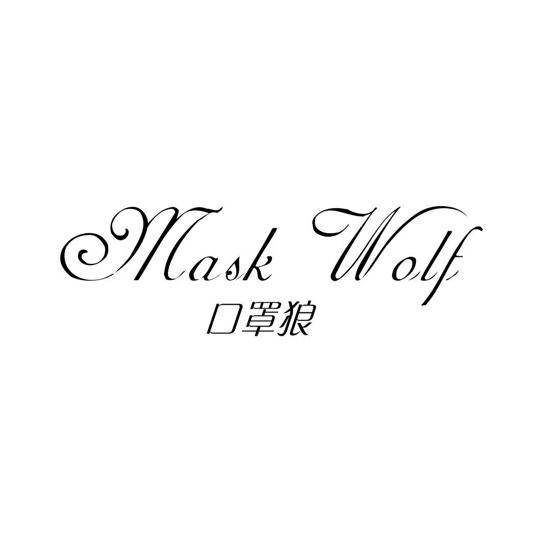 口罩狼 MASK WOLF
