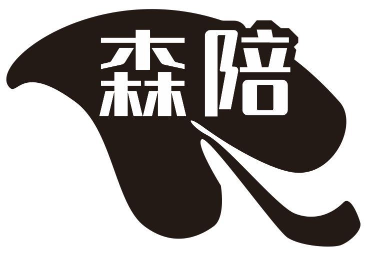 森陪
