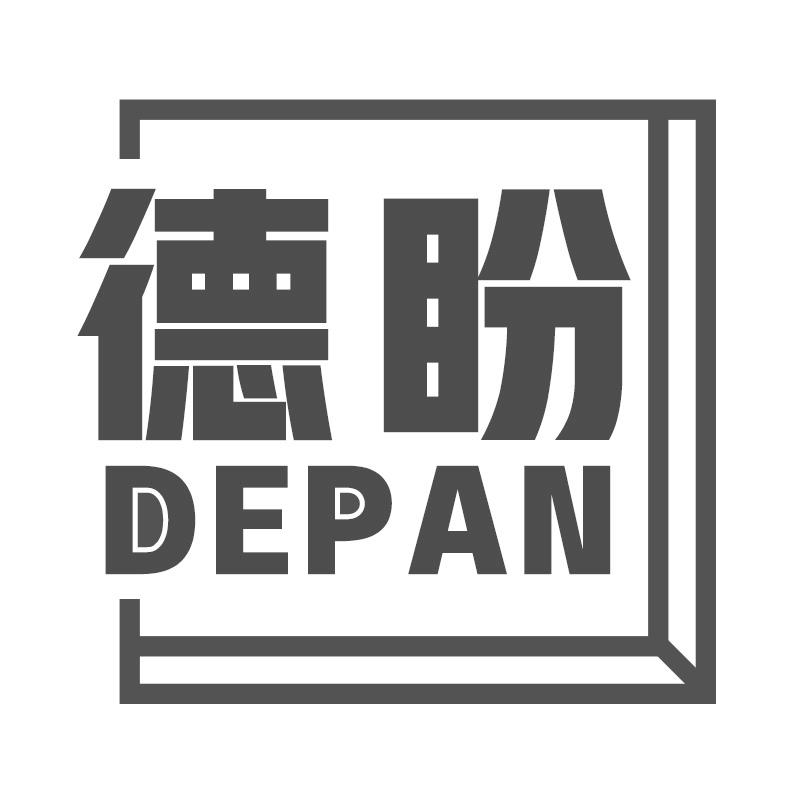 德盼