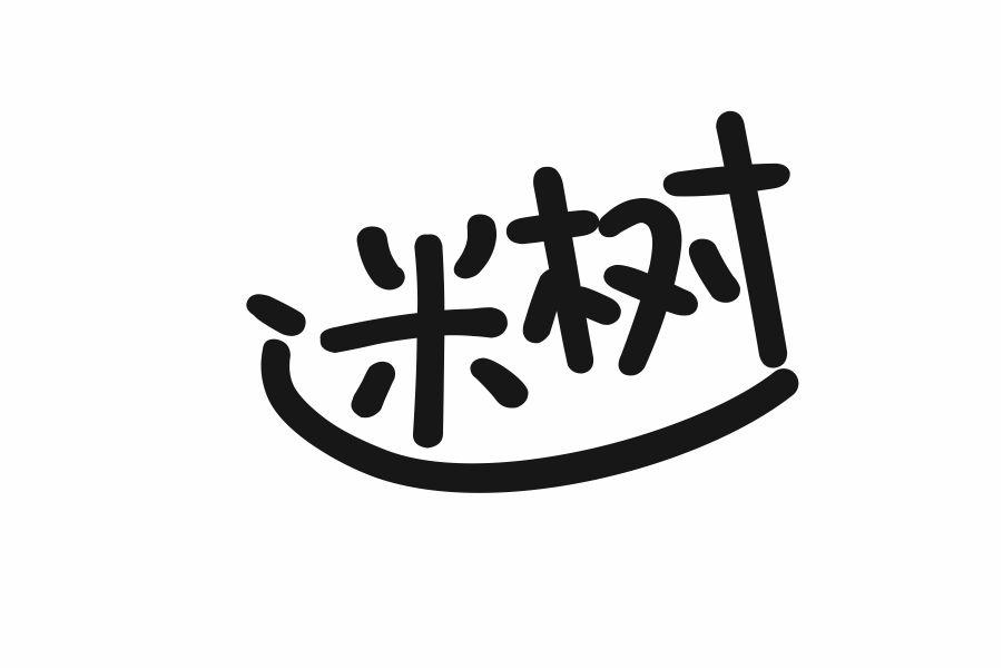 迷树