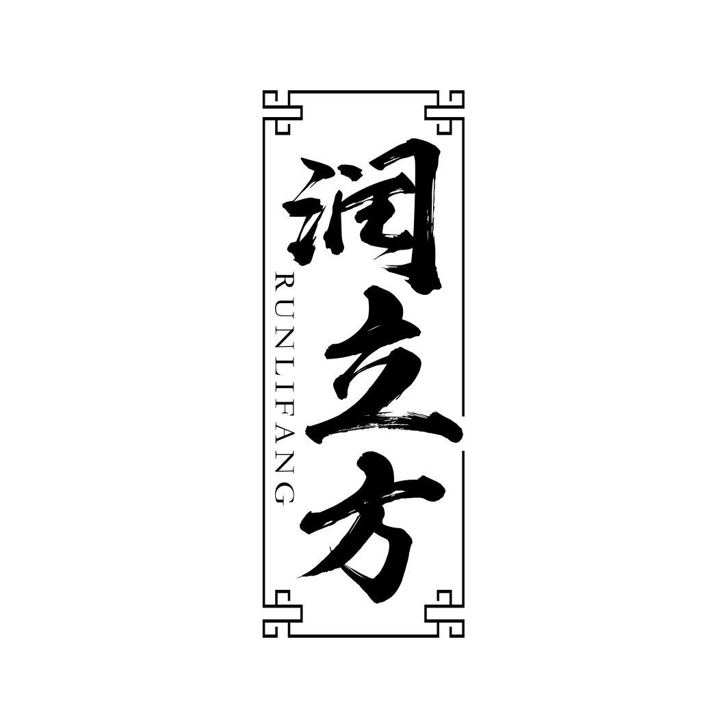 润立方